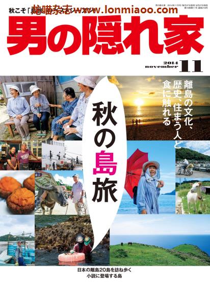 [日本版]男の隠れ家 男士兴趣爱好 PDF电子杂志  2014年11月刊